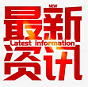 新闻资讯